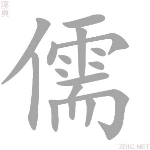 儒 意思|字:儒 (注音:ㄖㄨˊ,部首:人) 